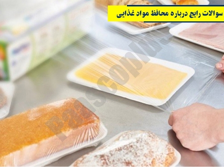 سوالات رایج درباره محافظ مواد غذایی 